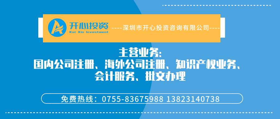 深圳公司注冊流程_代辦工商營業執照注冊步驟_有限(分)公司辦理程序-開心投資